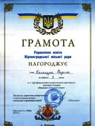 Грамота управління освіти Кіровоградської міської ради, 2008