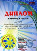 Диплом фестивалю 'Талановиті діти України', 2009