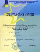 Диплом ІІ Всеукраїнського благодійного фестивалю дитячої та юнацької творчості 'Звичайне диво', 2005
