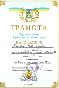 Грамота управління освіти Кіровоградської міської ради, 2008